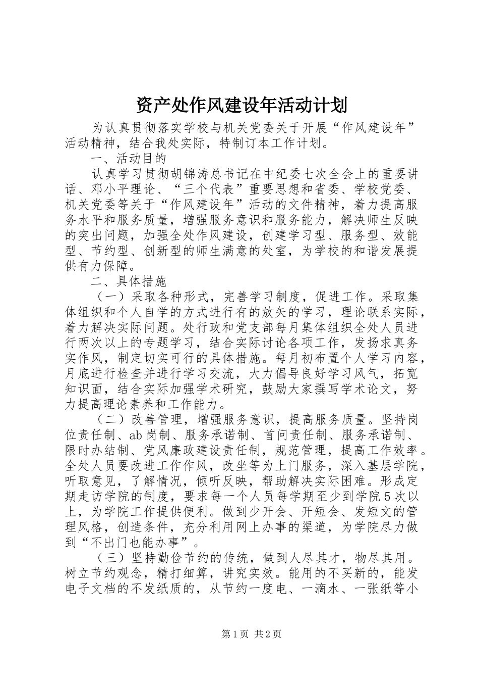 资产处作风建设年活动计划_第1页