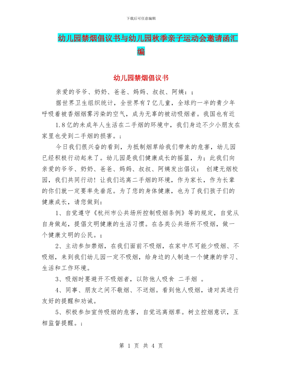幼儿园禁烟倡议书与幼儿园秋季亲子运动会邀请函汇编_第1页