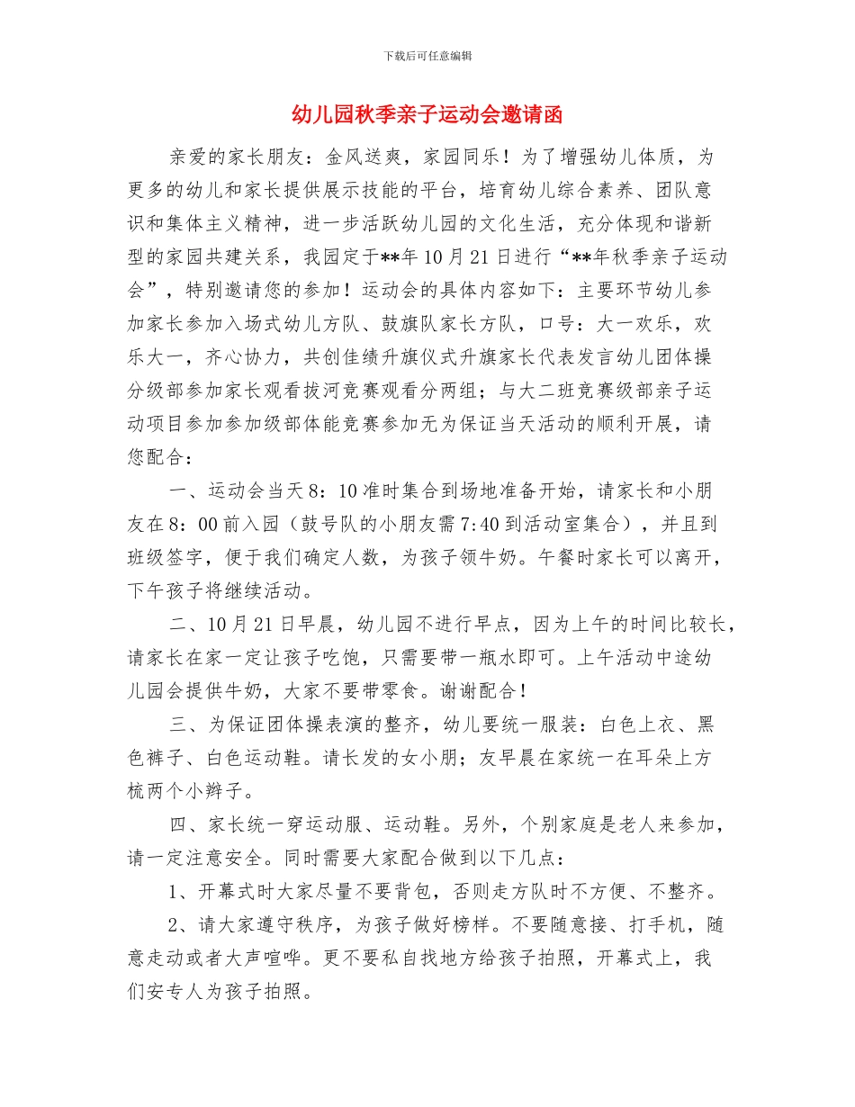 幼儿园禁烟倡议书与幼儿园秋季亲子运动会邀请函汇编_第3页