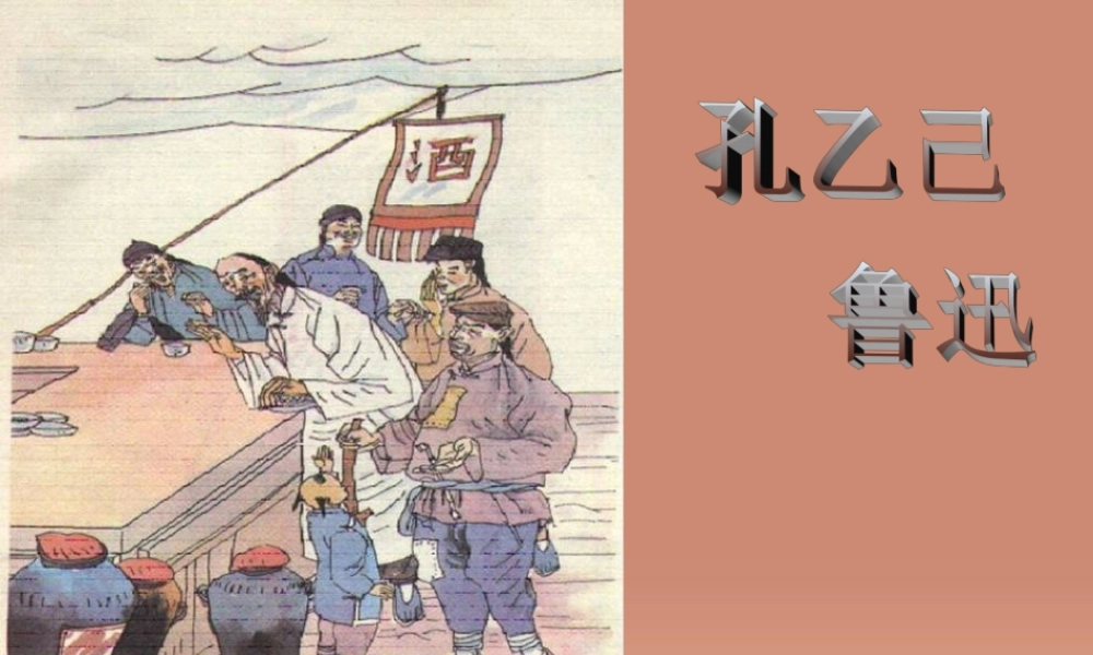 八年级语文下册 第16课(孔乙己)课件 (新版)苏教版 课件