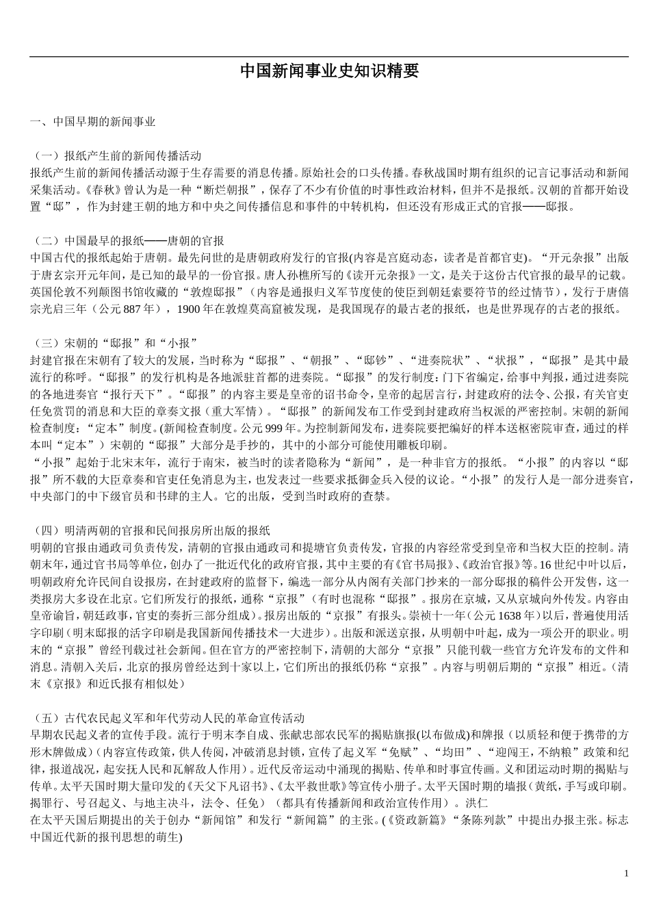 《中国新闻事业史知识精要》_第1页