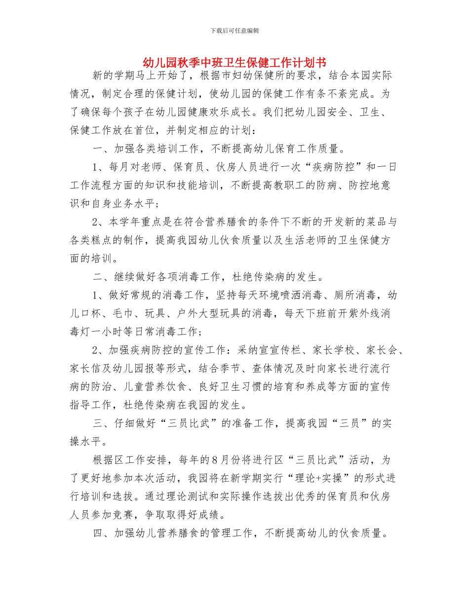 幼儿园秋健康教育工作计划报告与幼儿园秋季中班卫生保健工作计划书汇编_第3页