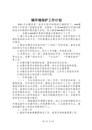 镇环境保护工作计划