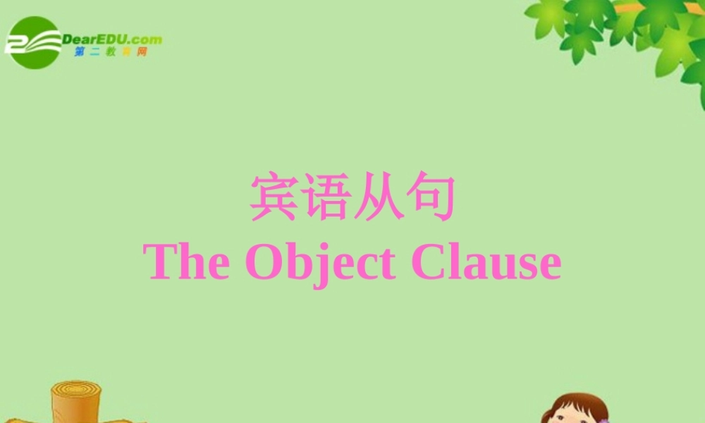 八年级英语下册宾语从句课件 人教新目标版 课件