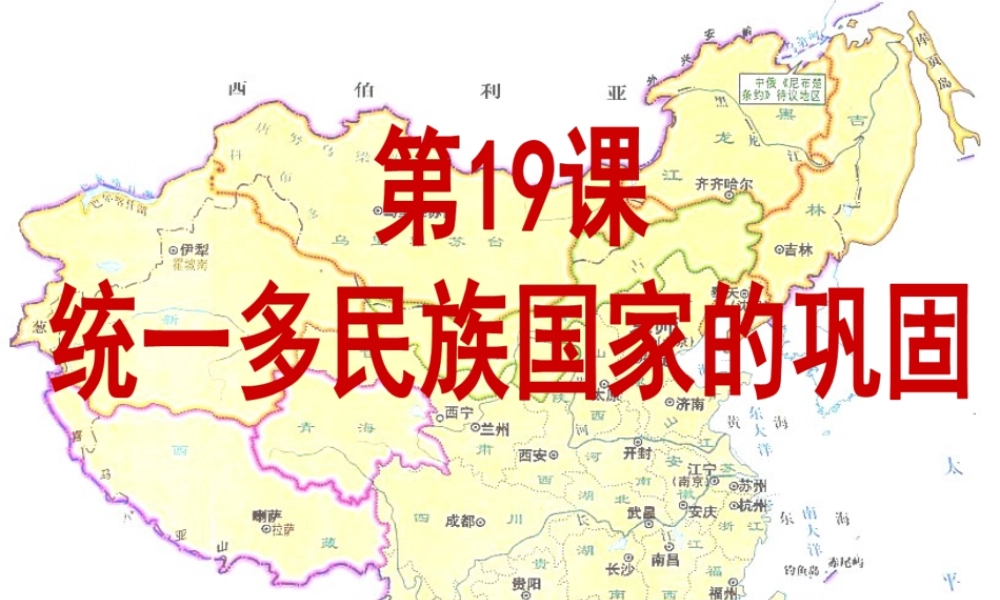 中学七年级历史下册 第19课 统一多民族国家的巩固课件 新人教版 课件