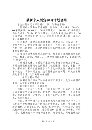 最新个人制定学习计划总结