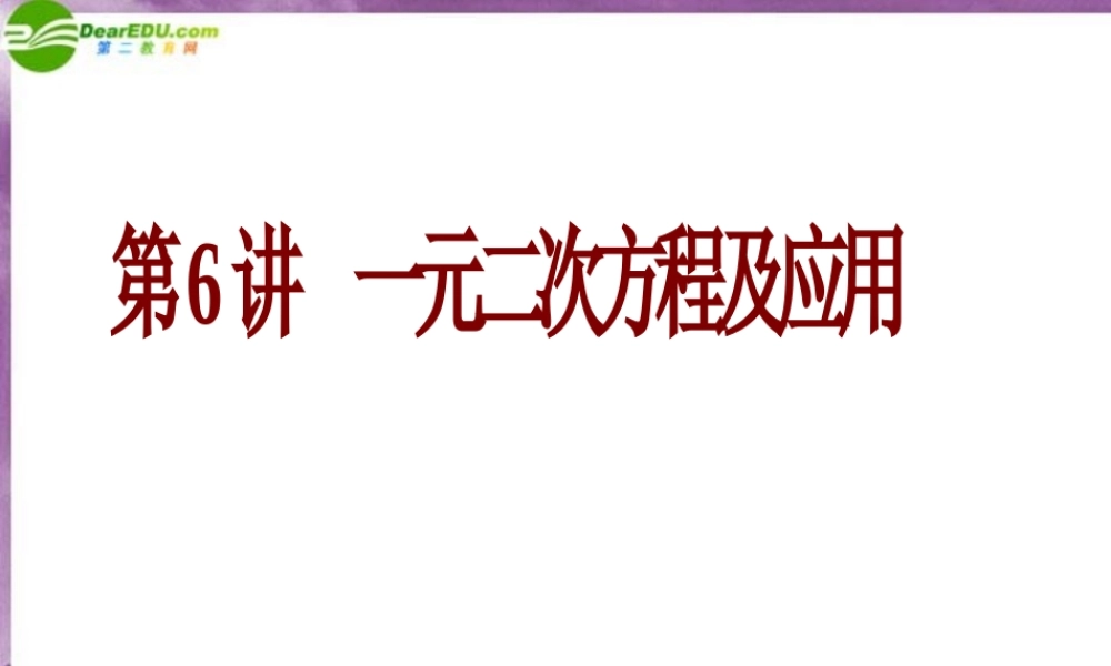 中考数学复习-一元二次方程 课件 冀教版 课件
