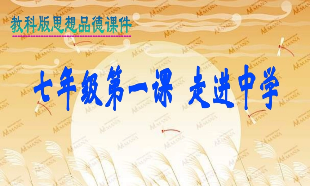 中学课件教科版 课件
