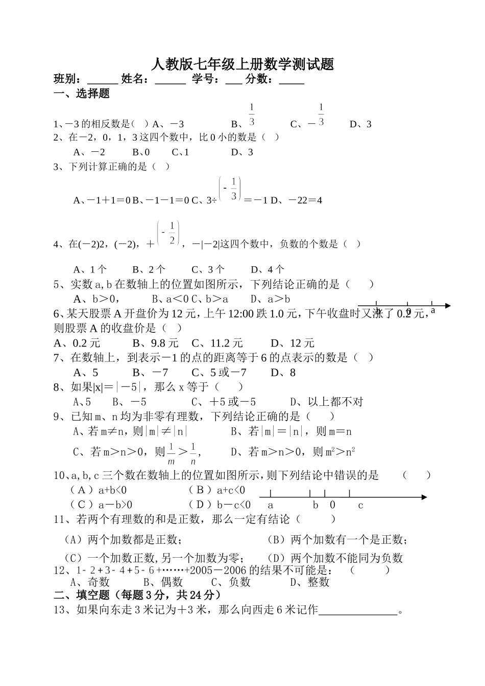 新人教版七年级数学上册第一章有理数单元测试题_第1页