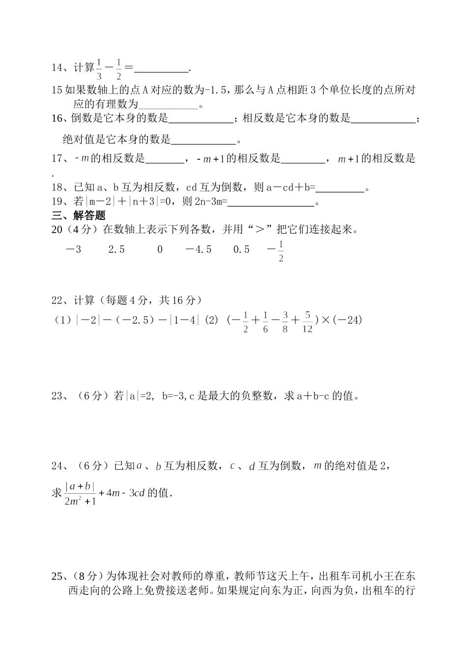 新人教版七年级数学上册第一章有理数单元测试题_第2页