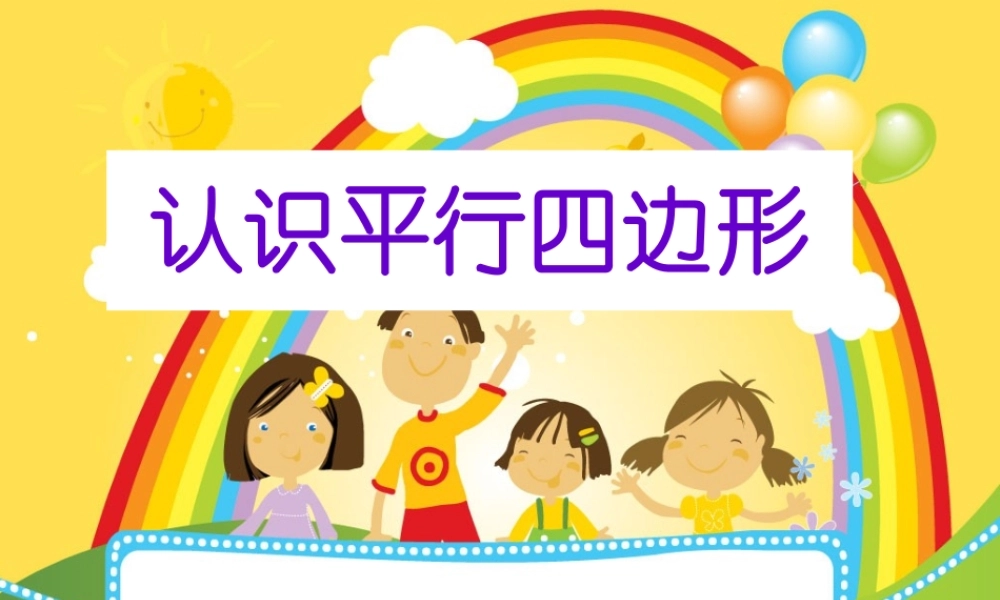 小学人教四年级数学2011版人教版数学四年级上册第五单元第五课时《认识平行四边
