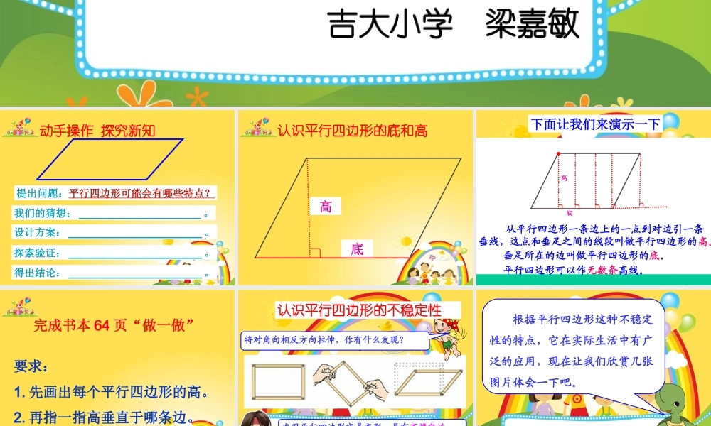 小学人教四年级数学2011版人教版数学四年级上册第五单元第五课时《认识平行四边
