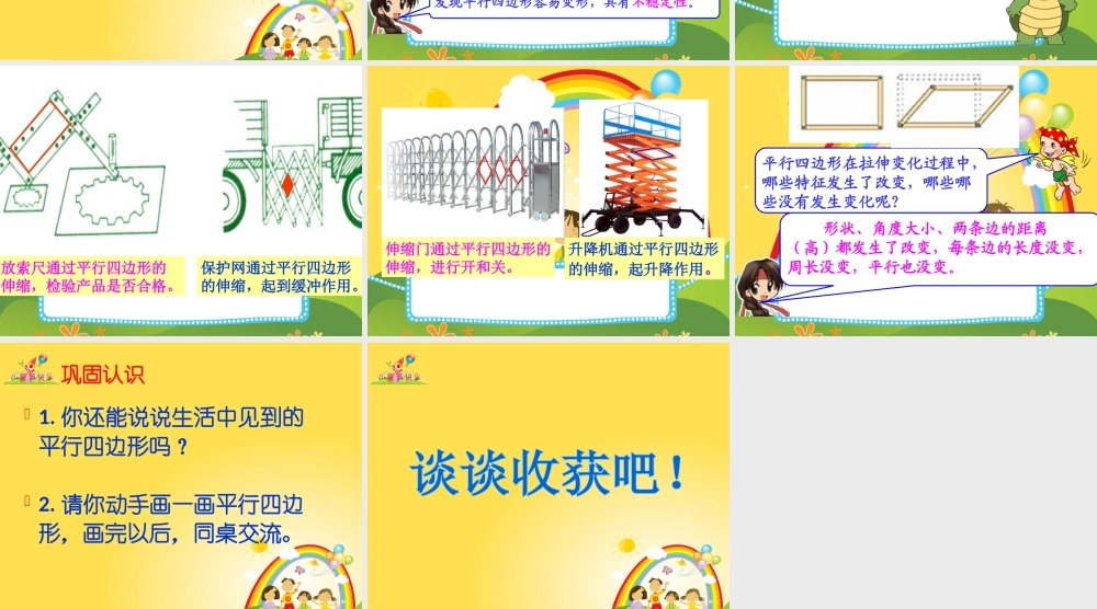 小学人教四年级数学2011版人教版数学四年级上册第五单元第五课时《认识平行四边