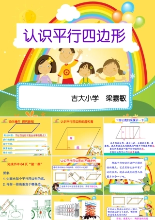 小学人教四年级数学2011版人教版数学四年级上册第五单元第五课时《认识平行四边