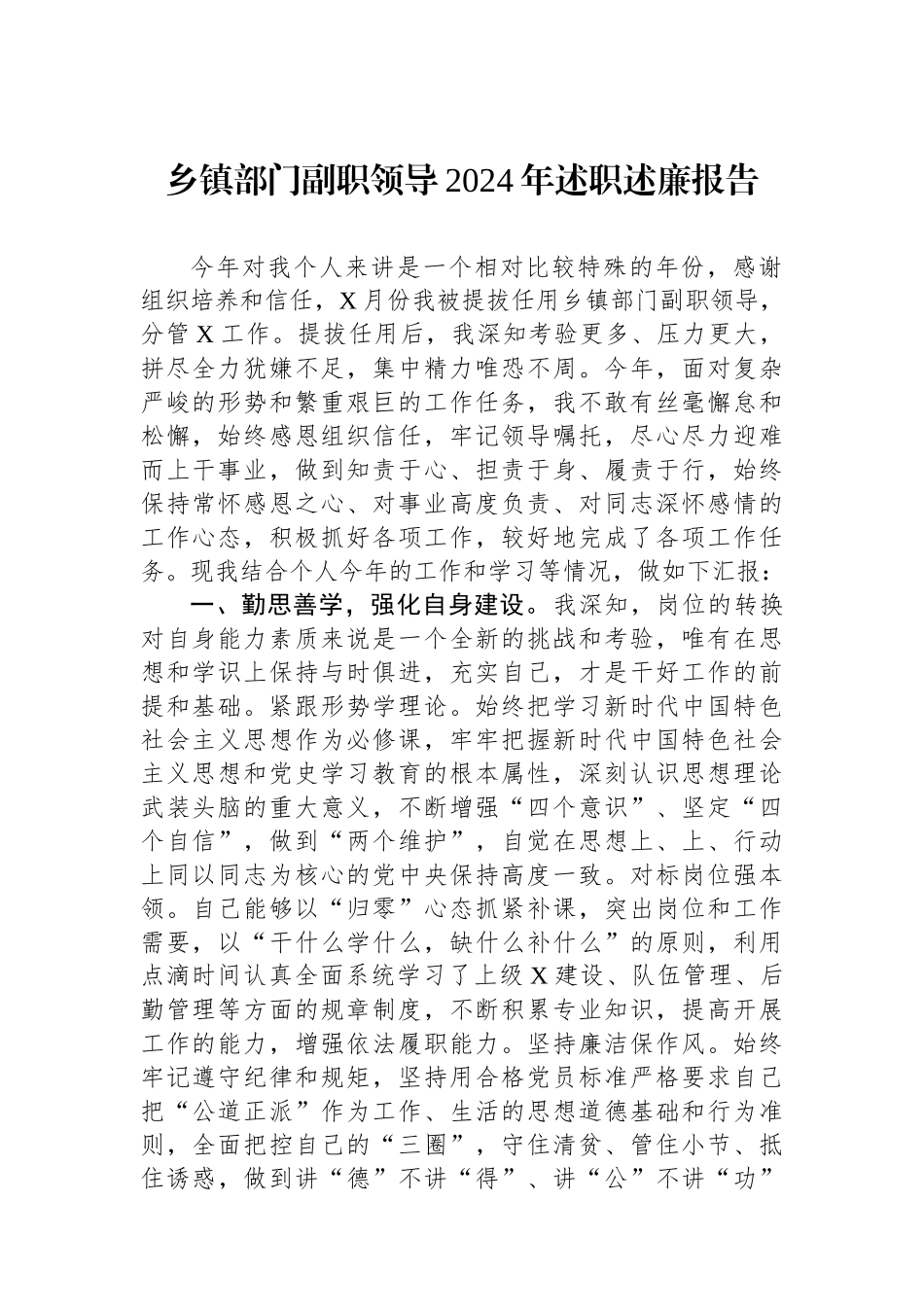 乡镇部门副职领导2024年述职述廉报告_第1页