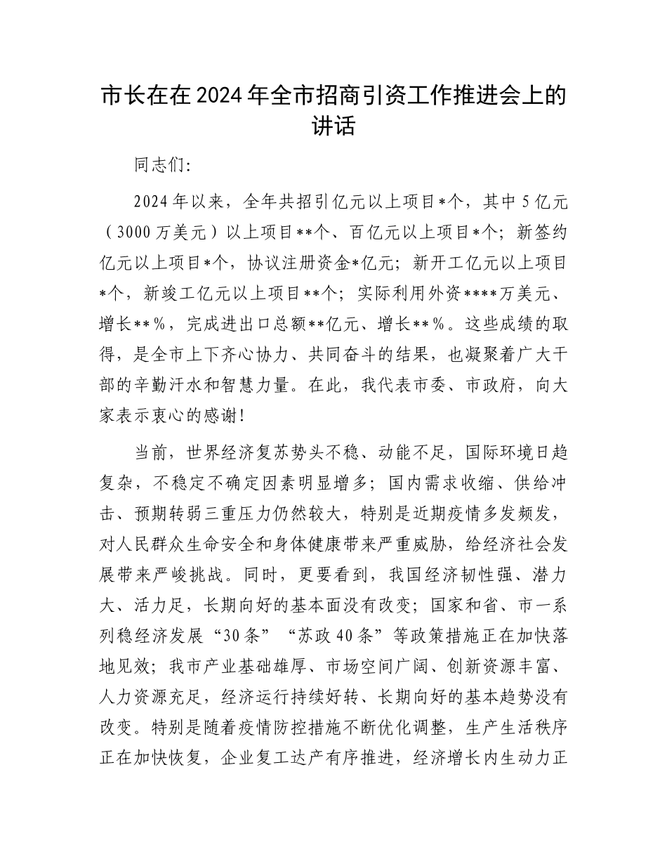 市长在2024年全市招商引资工作推进会上的讲话_第1页