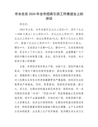市长在2024年全市招商引资工作推进会上的讲话