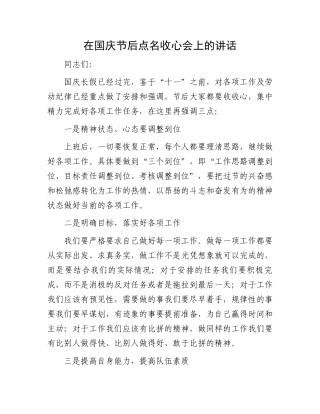 在国庆节后点名收心会上的讲话