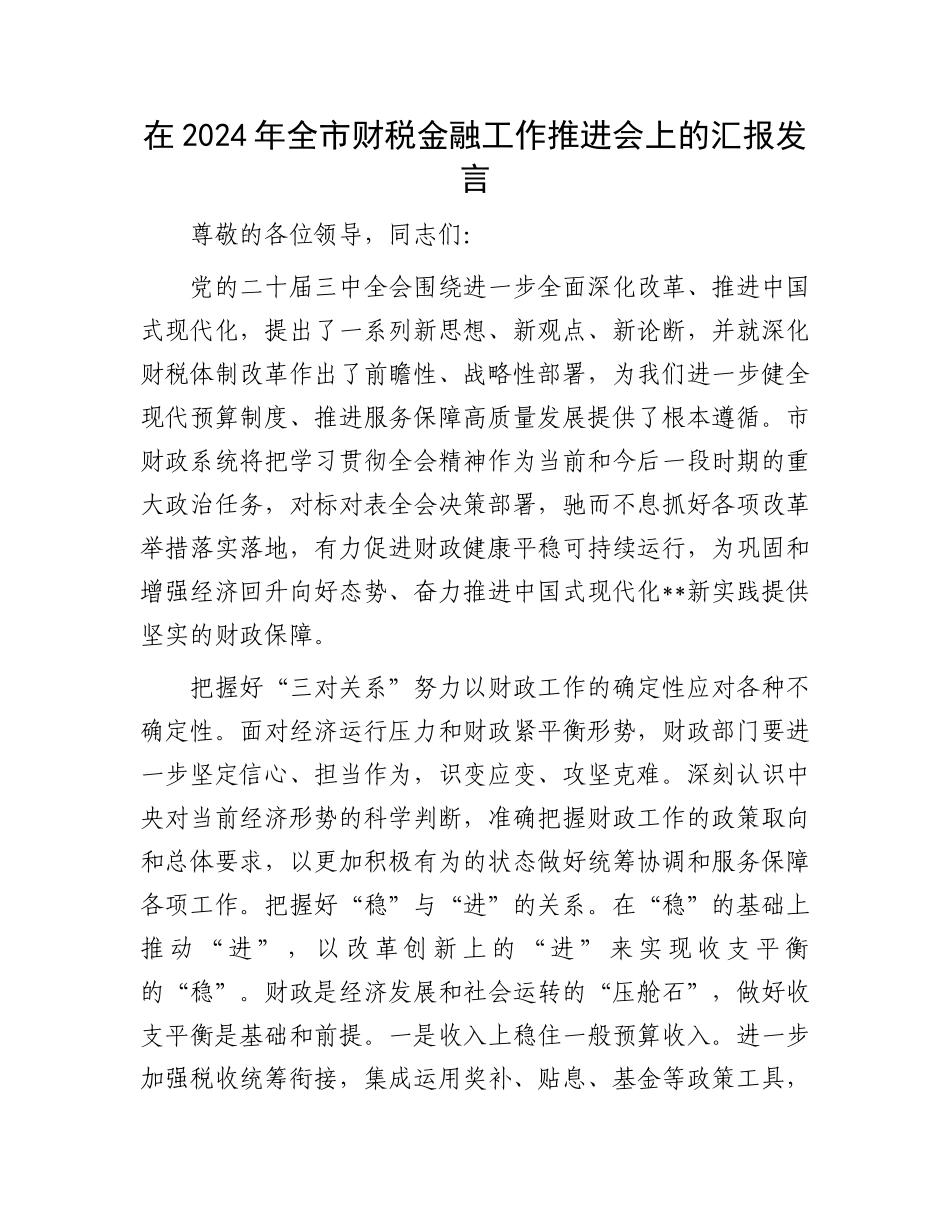 在2024年全市财税金融工作推进会上的汇报发言_第1页