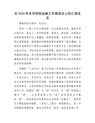在2024年全市财税金融工作推进会上的汇报发言