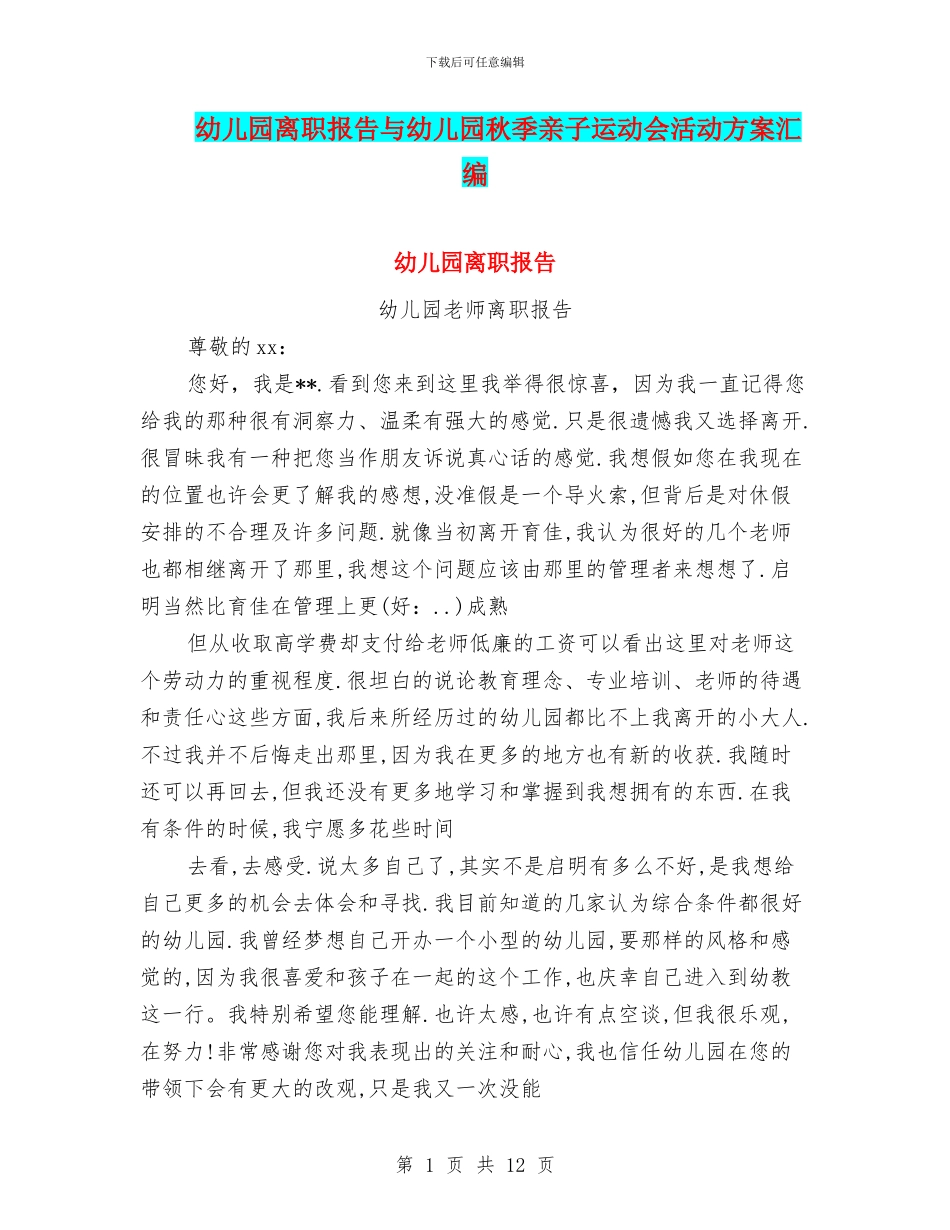 幼儿园离职报告与幼儿园秋季亲子运动会活动方案汇编_第1页
