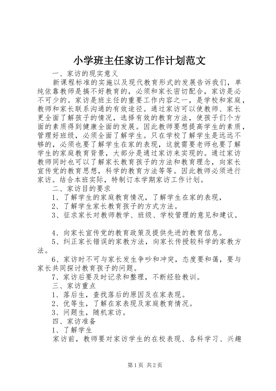 小学班主任家访工作计划范文_第1页