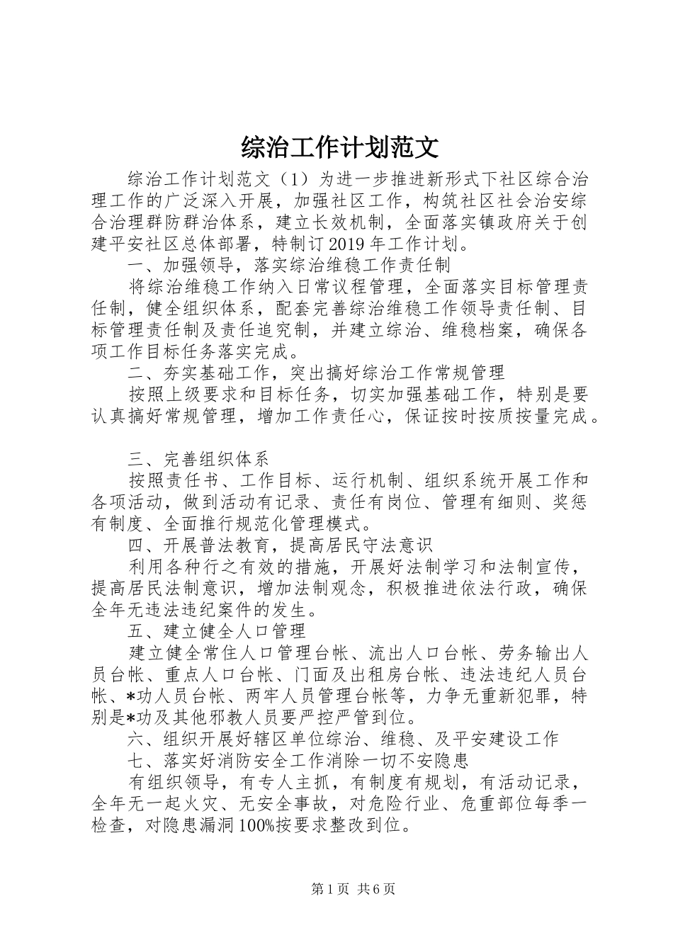 综治工作计划范文_第1页