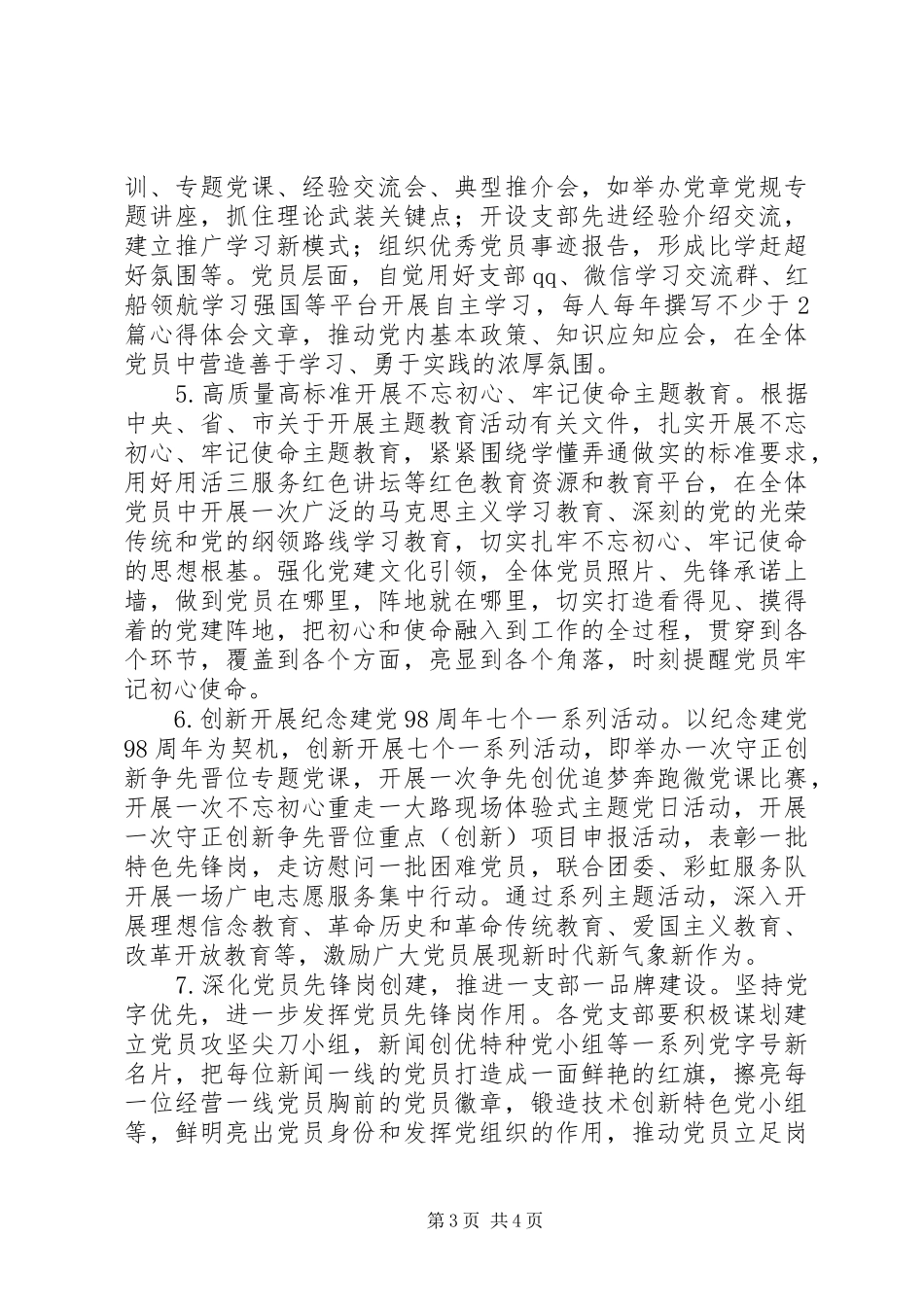 广电集团XX年党建工作计划_第3页