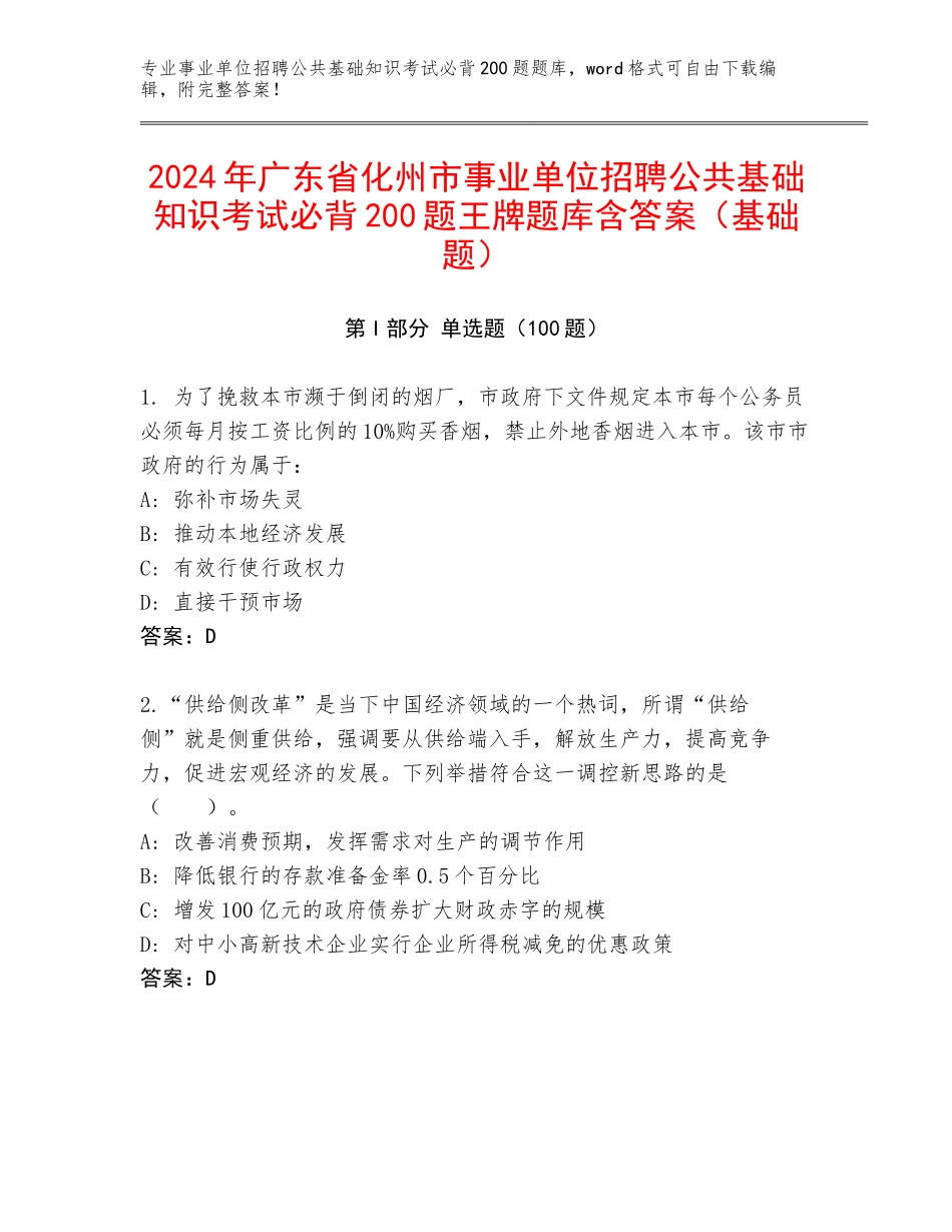 2024年广东省化州市事业单位招聘公共基础知识考试必背200题王牌题库含答案（基础题）_第1页