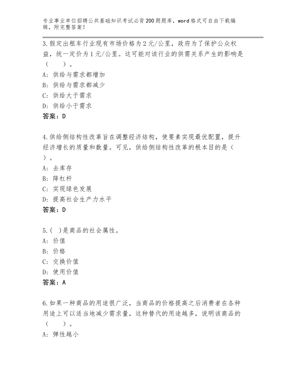 2024年广东省化州市事业单位招聘公共基础知识考试必背200题王牌题库含答案（基础题）_第2页
