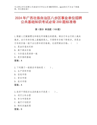 2024年广西壮族自治区八步区事业单位招聘公共基础知识考试必背200题标准卷