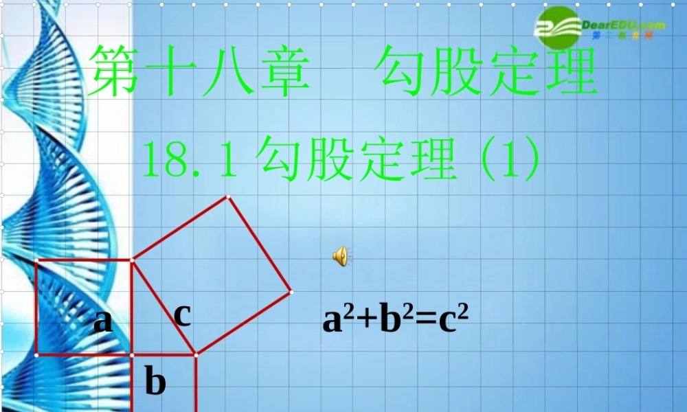 八年级数学下册 18.1勾股定理课件 人教新课标版 课件