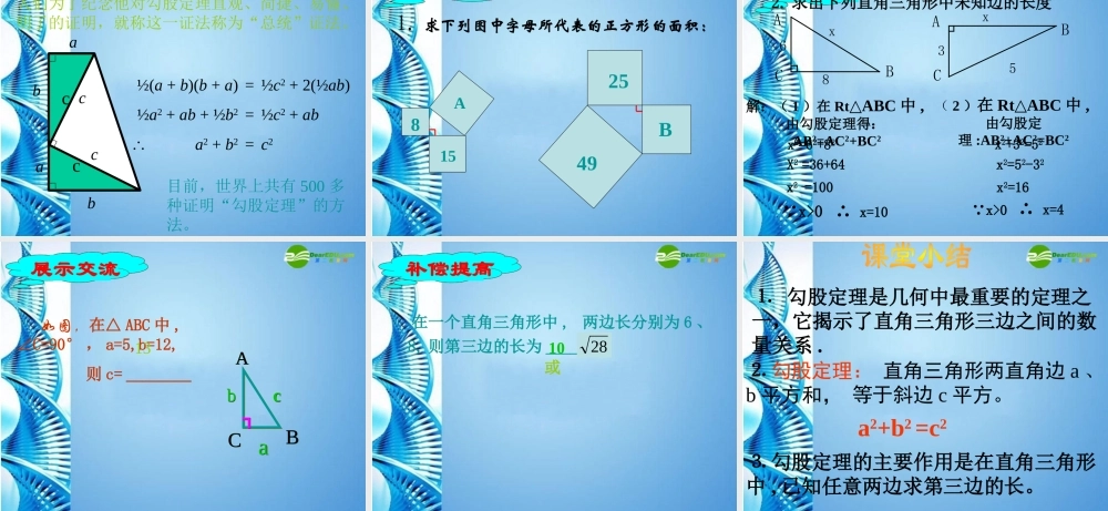 八年级数学下册 18.1勾股定理课件 人教新课标版 课件