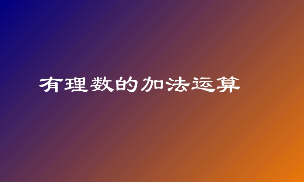 七年级数学有理数的加法课件1 华师版 课件