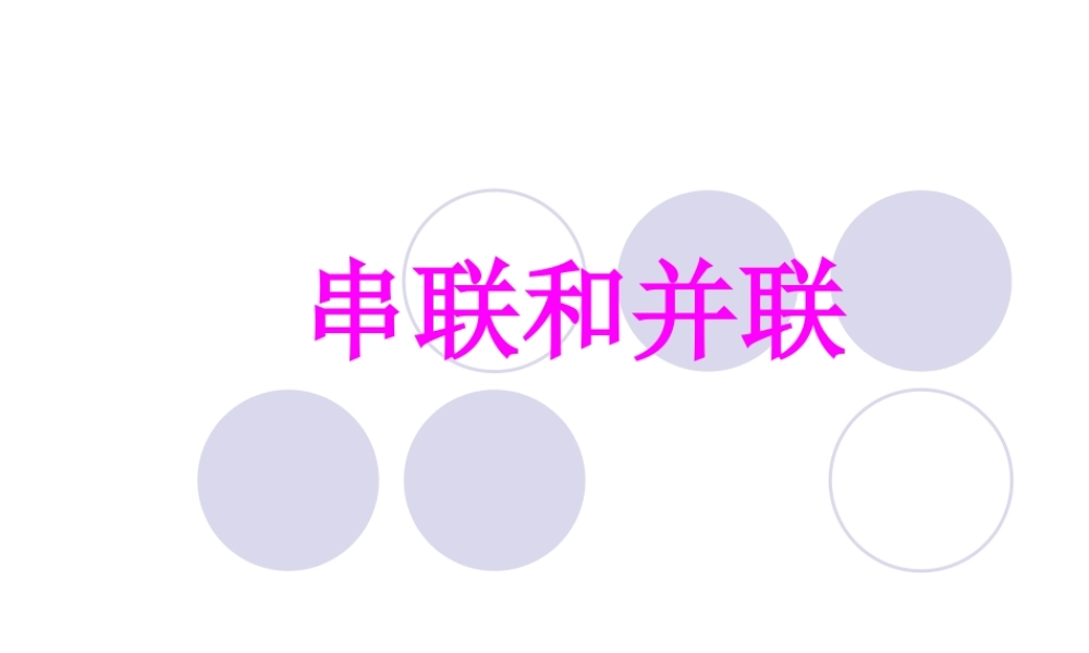 初三物理串联和并联 人教新课标版 课件