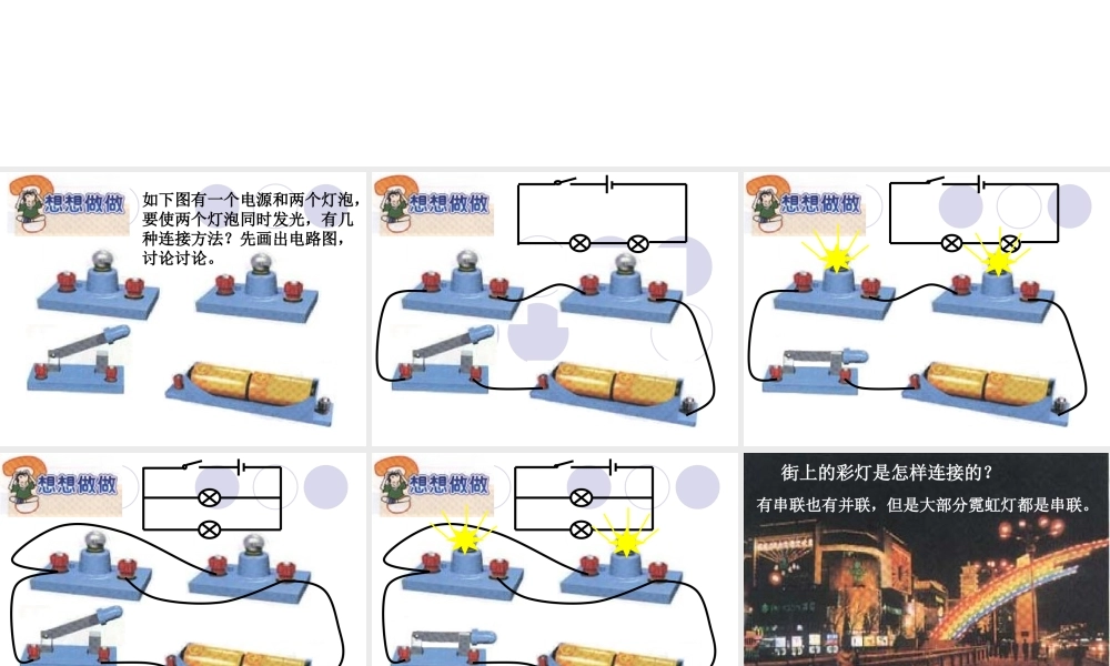 初三物理串联和并联 人教新课标版 课件