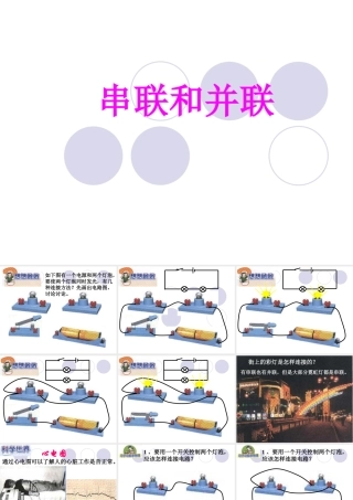 初三物理串联和并联 人教新课标版 课件