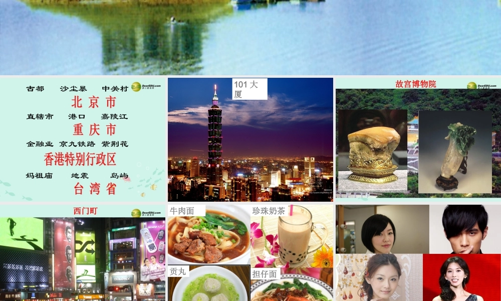 初中地理 祖国的神圣领土-台湾省课件