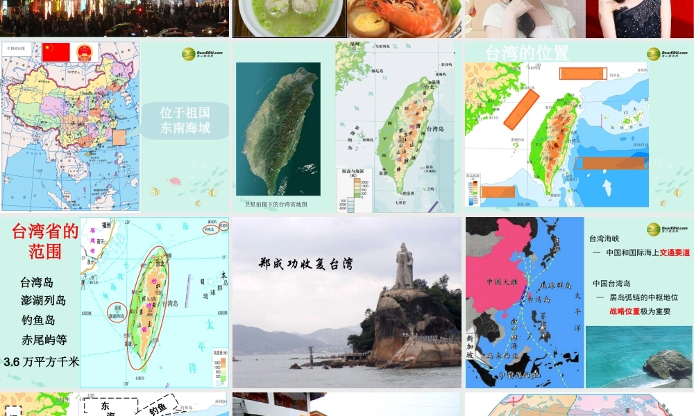 初中地理 祖国的神圣领土-台湾省课件
