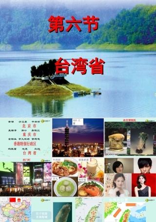 初中地理 祖国的神圣领土-台湾省课件