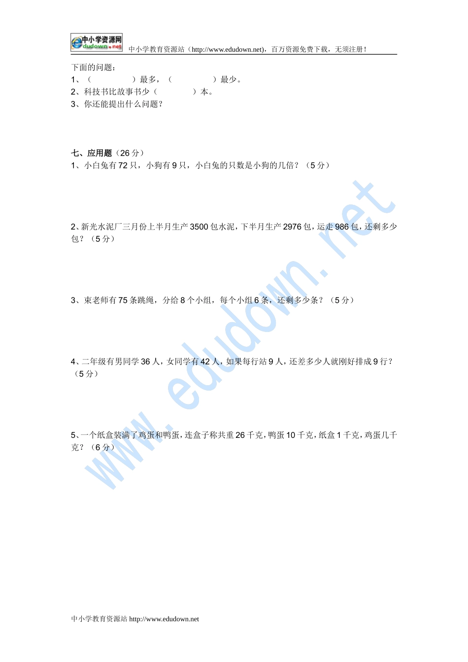 2011年建设小学二年级数学下册期末复习题_第2页