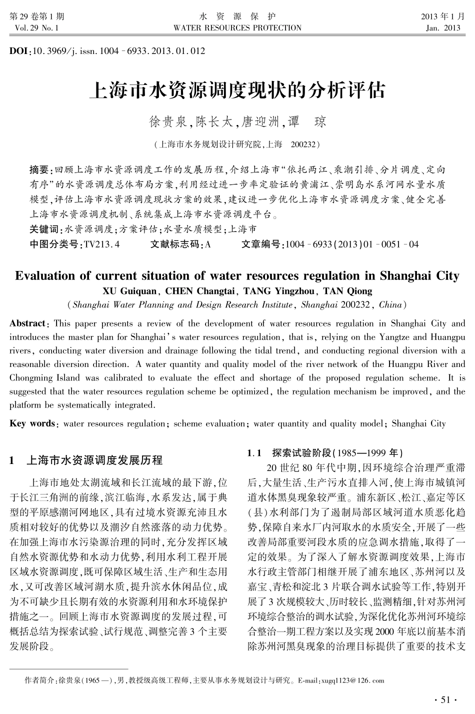 上海市水资源调度现状的分析评估_第1页