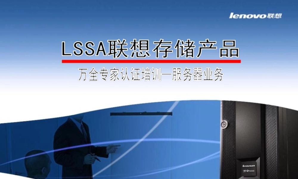 lssa联想存储