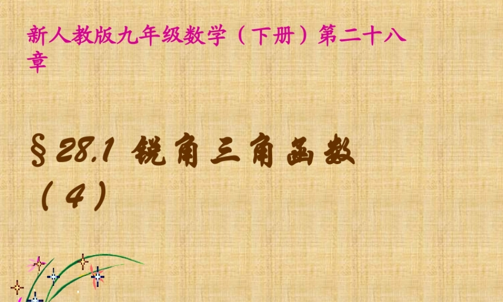 九年级数学下册 281锐角三角函数(4)精品课件 人教新课标版 课件