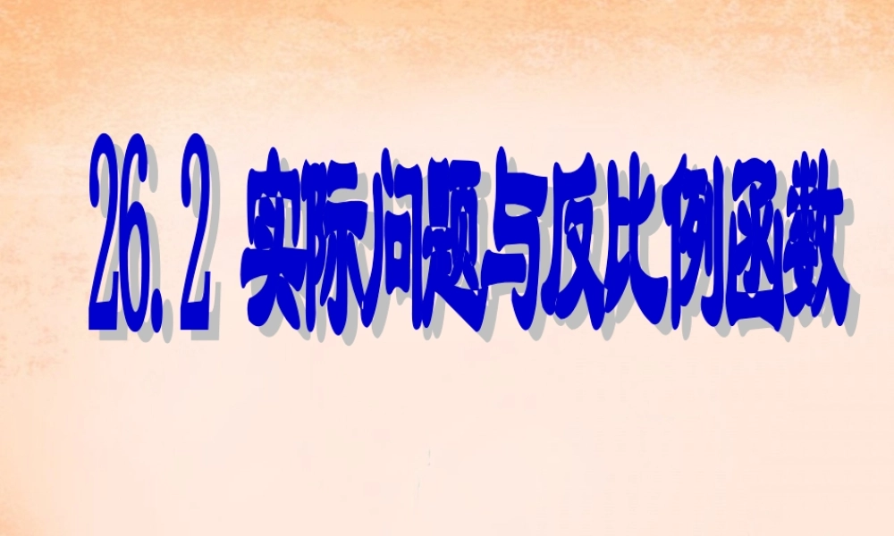九年级数学下册 262 实际问题与反比例函数课件 (新版)新人教版 课件