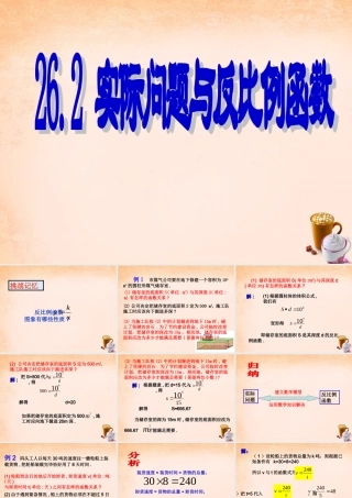 九年级数学下册 262 实际问题与反比例函数课件 (新版)新人教版 课件