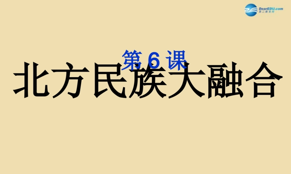 中考历史(北方民族大融合)复习课件2 课件