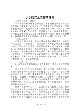 小学的安全工作的计划