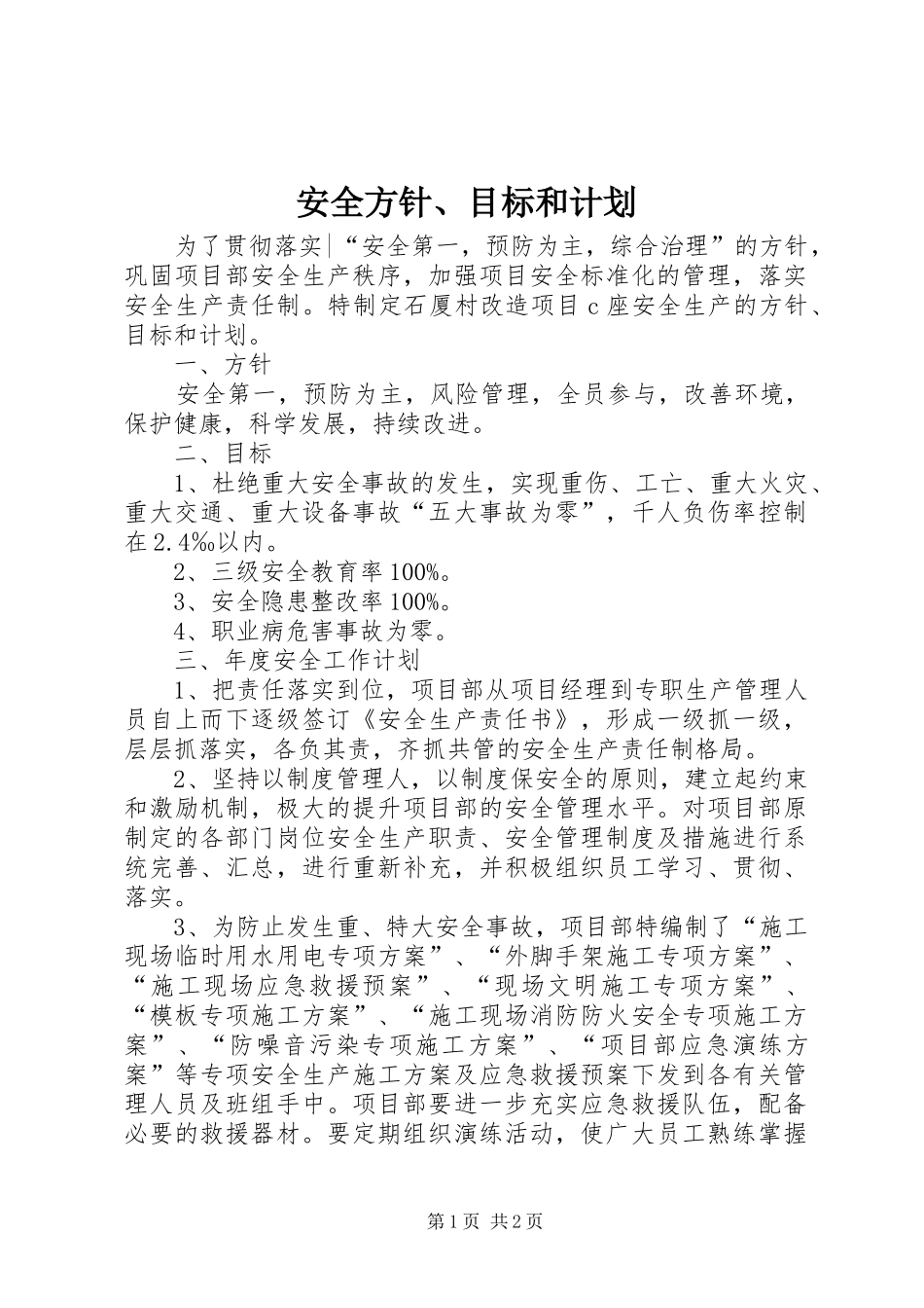安全方针、目标和计划_第1页