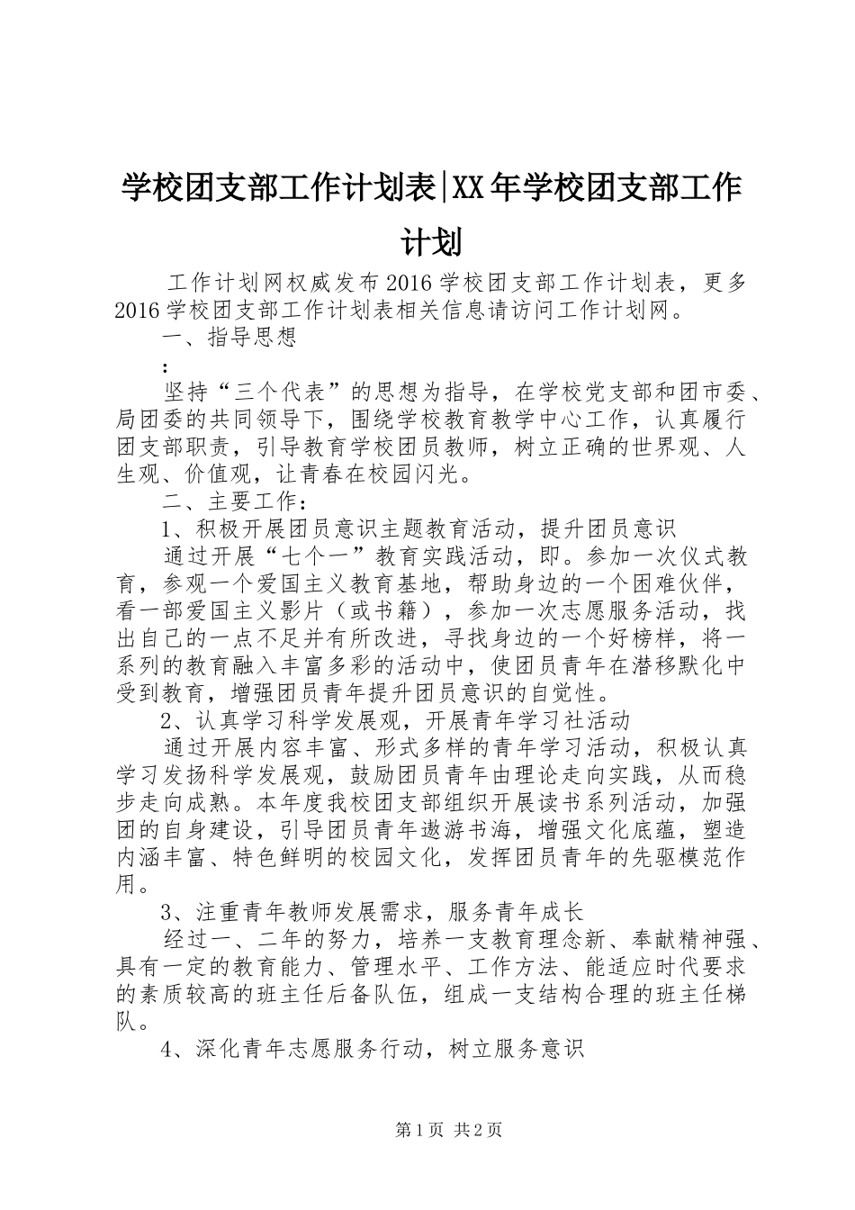 学校团支部工作计划表-XX年学校团支部工作计划_第1页